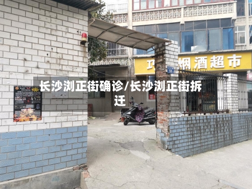 长沙浏正街确诊/长沙浏正街拆迁-第2张图片