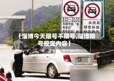 【淄博今天限号不限号,淄博限号规定内容】