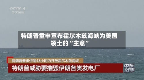 特朗普重申宣布霍尔木兹海峡为美国领土的“主意”-第3张图片