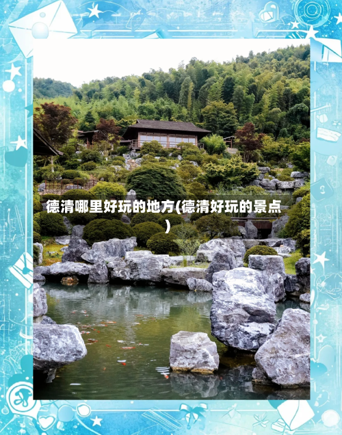 德清哪里好玩的地方(德清好玩的景点)-第2张图片
