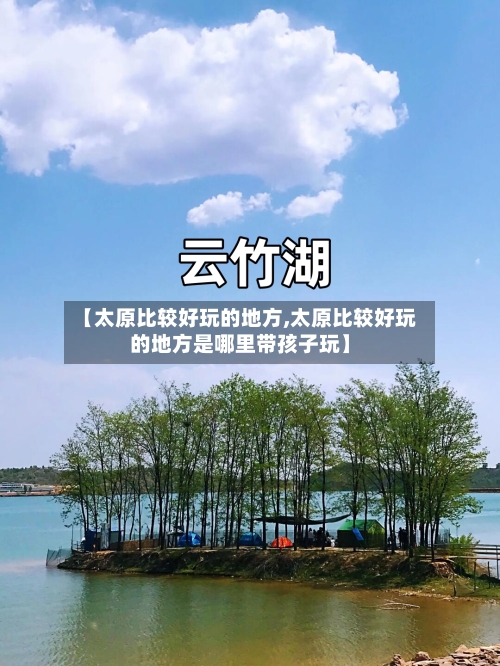 【太原比较好玩的地方,太原比较好玩的地方是哪里带孩子玩】