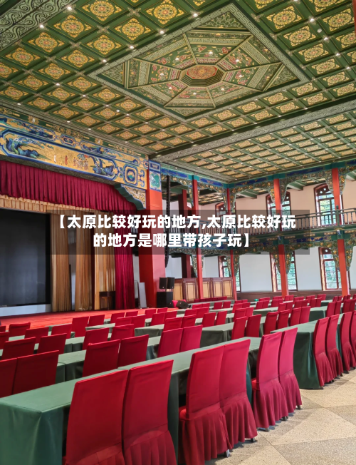 【太原比较好玩的地方,太原比较好玩的地方是哪里带孩子玩】-第2张图片