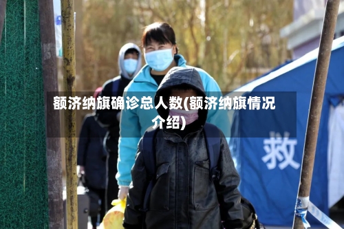 额济纳旗确诊总人数(额济纳旗情况介绍)