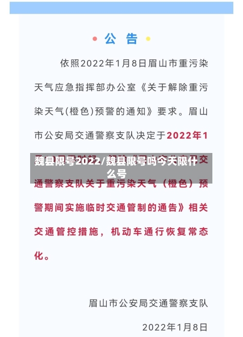 魏县限号2022/魏县限号吗今天限什么号
