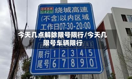 今天几点解除限号限行/今天几限号车辆限行-第3张图片