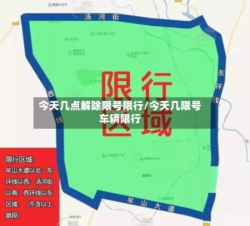 今天几点解除限号限行/今天几限号车辆限行-第2张图片