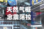 天然气概念震荡拉升 石化机械涨停-第2张图片