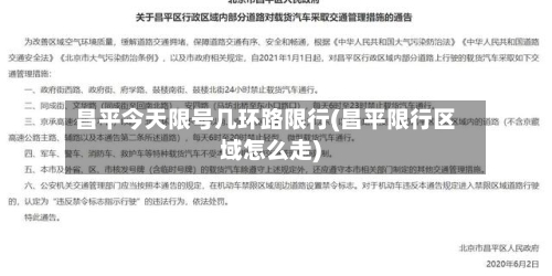 昌平今天限号几环路限行(昌平限行区域怎么走)
