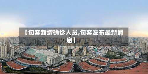 【句容新增确诊人员,句容发布最新消息】