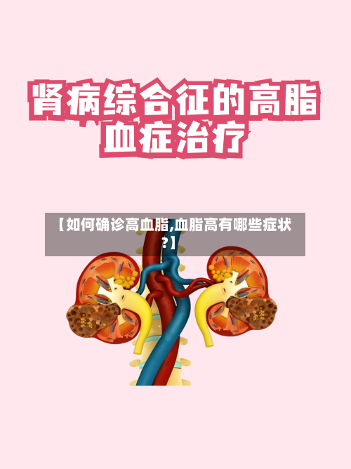 【如何确诊高血脂,血脂高有哪些症状?】
