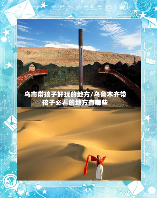 乌市带孩子好玩的地方/乌鲁木齐带孩子必看的地方有哪些-第3张图片