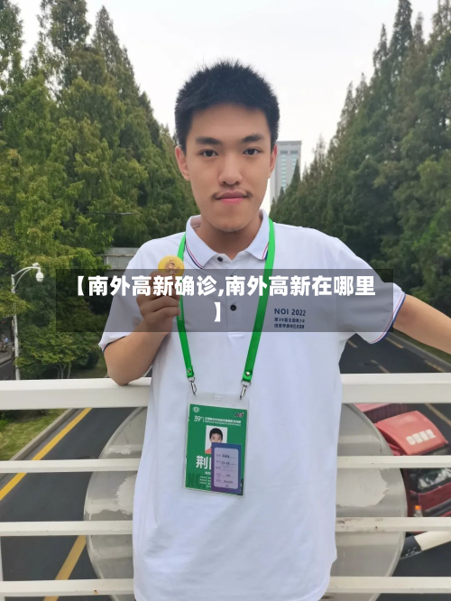 【南外高新确诊,南外高新在哪里】