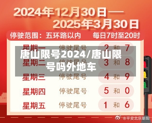 唐山限号2024/唐山限号吗外地车