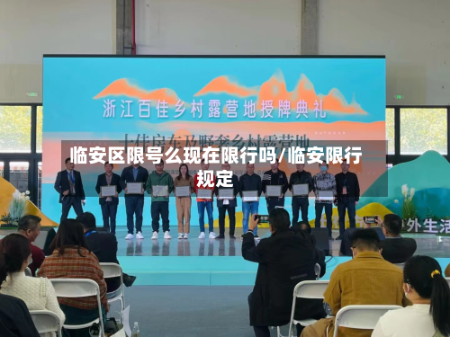 临安区限号么现在限行吗/临安限行规定-第2张图片