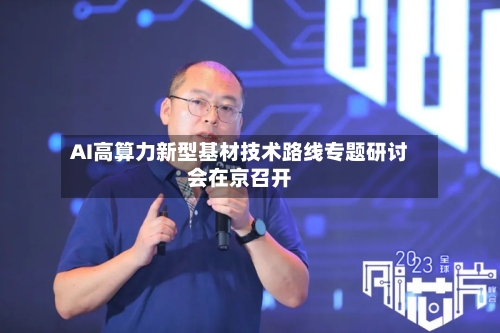AI高算力新型基材技术路线专题研讨会在京召开