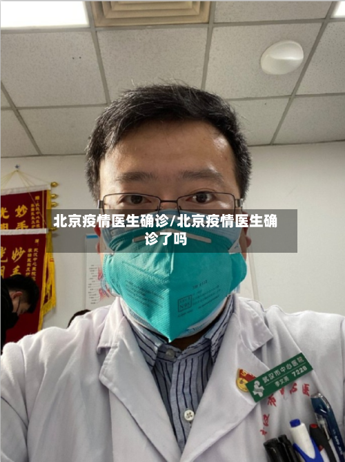 北京疫情医生确诊/北京疫情医生确诊了吗