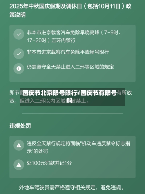 国庆节北京限号限行/国庆节有限号吗-第2张图片