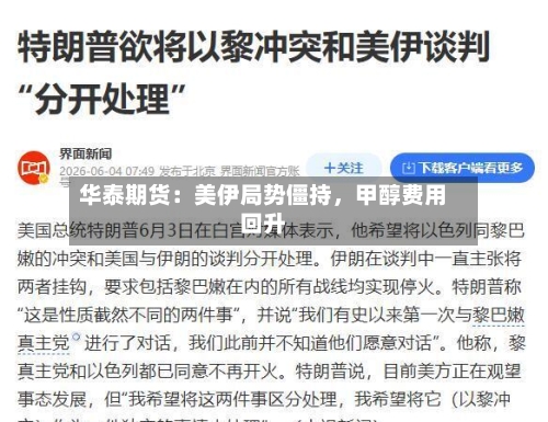 华泰期货：美伊局势僵持，甲醇费用回升-第1张图片