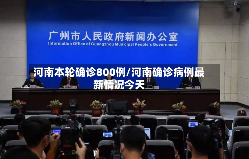河南本轮确诊800例/河南确诊病例最新情况今天
