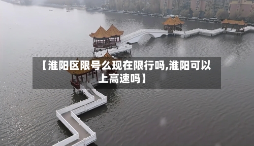 【淮阳区限号么现在限行吗,淮阳可以上高速吗】-第3张图片