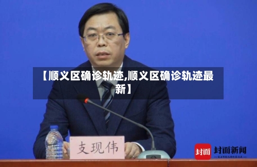 【顺义区确诊轨迹,顺义区确诊轨迹最新】-第2张图片