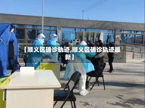 【顺义区确诊轨迹,顺义区确诊轨迹最新】