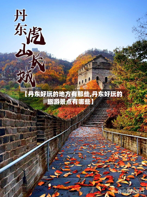 【丹东好玩的地方有那些,丹东好玩的旅游景点有哪些】-第3张图片