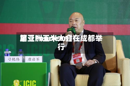 第〖Fourteen〗、届亚洲玉米大会在成都举行-第2张图片