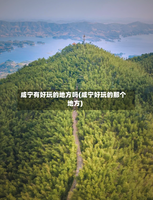 咸宁有好玩的地方吗(咸宁好玩的那个地方)-第3张图片