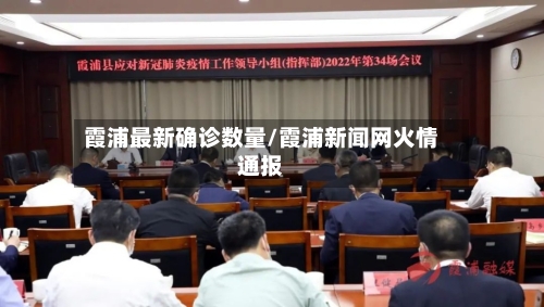 霞浦最新确诊数量/霞浦新闻网火情通报