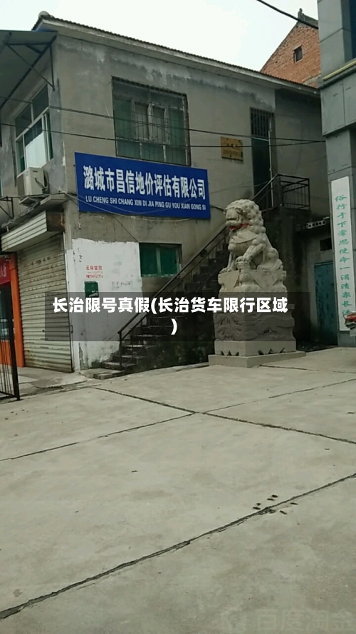 长治限号真假(长治货车限行区域)