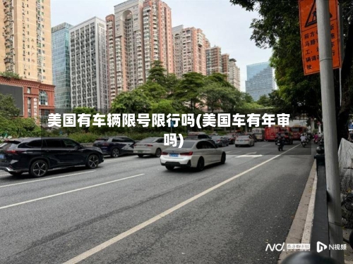 美国有车辆限号限行吗(美国车有年审吗)