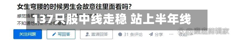 137只股中线走稳 站上半年线-第2张图片