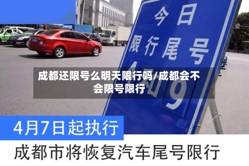 成都还限号么明天限行吗/成都会不会限号限行-第2张图片
