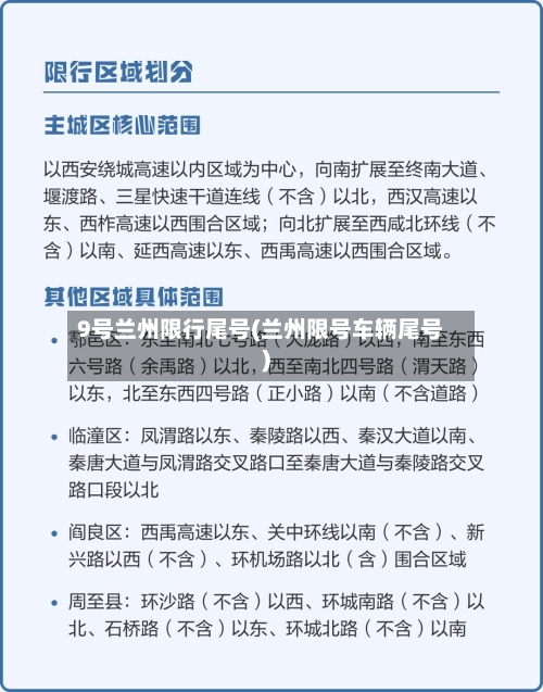 9号兰州限行尾号(兰州限号车辆尾号)
