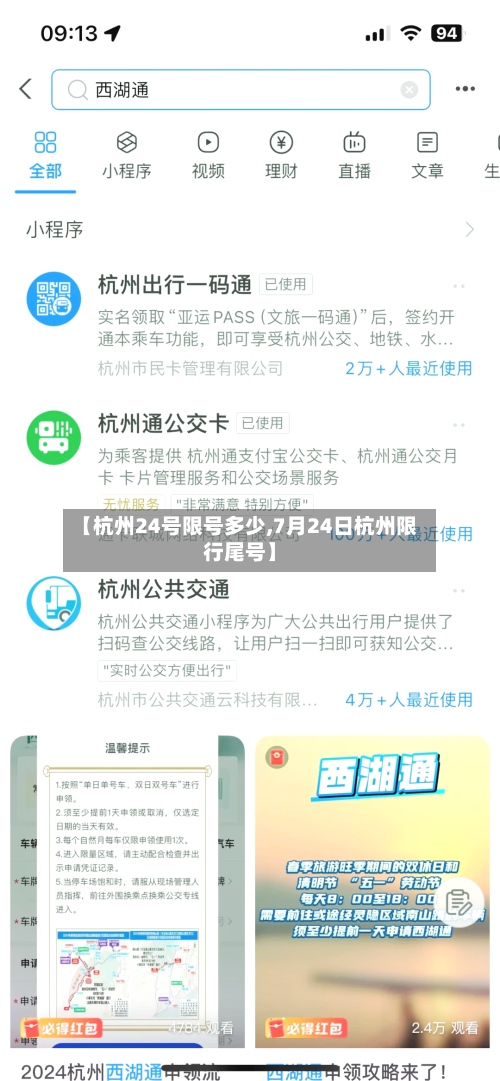 【杭州24号限号多少,7月24日杭州限行尾号】