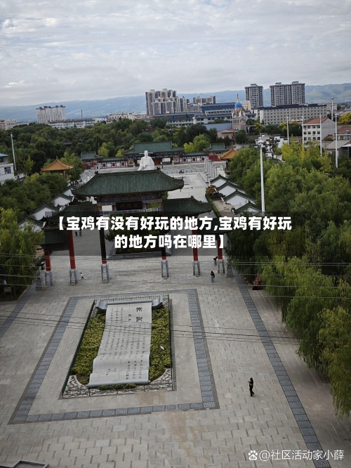 【宝鸡有没有好玩的地方,宝鸡有好玩的地方吗在哪里】