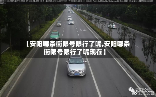 【安阳哪条街限号限行了呢,安阳哪条街限号限行了呢现在】