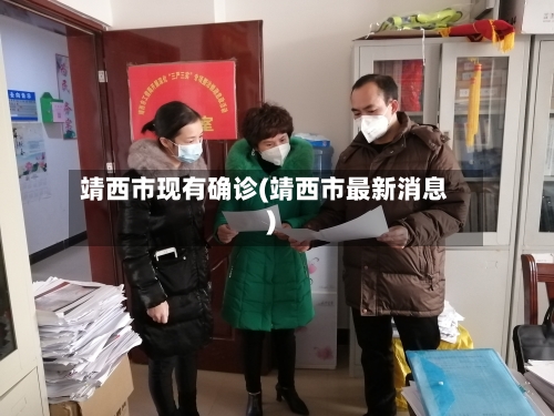 靖西市现有确诊(靖西市最新消息)