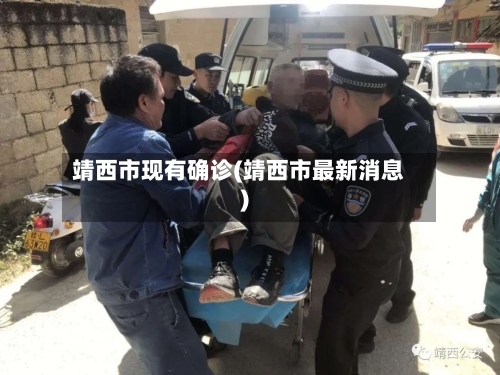 靖西市现有确诊(靖西市最新消息)-第2张图片