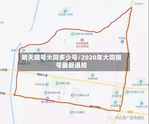 明天限号大同多少号/2020年大同限号最新通知