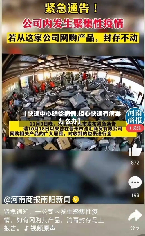 【快递中心确诊病例,担心快递有病毒怎么办】