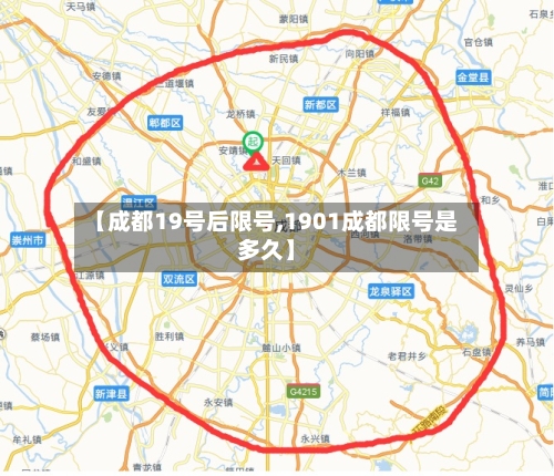 【成都19号后限号,1901成都限号是多久】