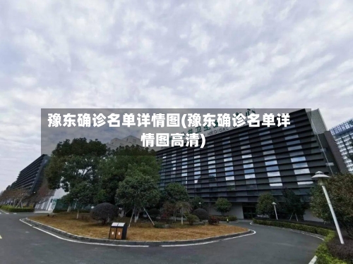 豫东确诊名单详情图(豫东确诊名单详情图高清)