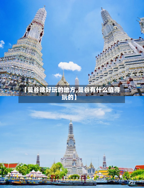 【曼谷啥好玩的地方,曼谷有什么值得玩的】-第2张图片