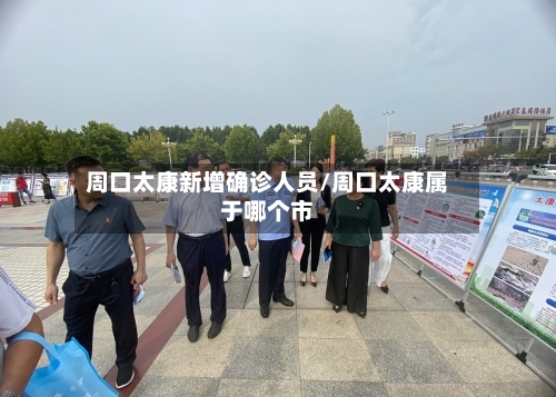 周口太康新增确诊人员/周口太康属于哪个市