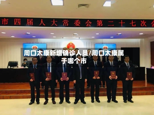 周口太康新增确诊人员/周口太康属于哪个市-第2张图片
