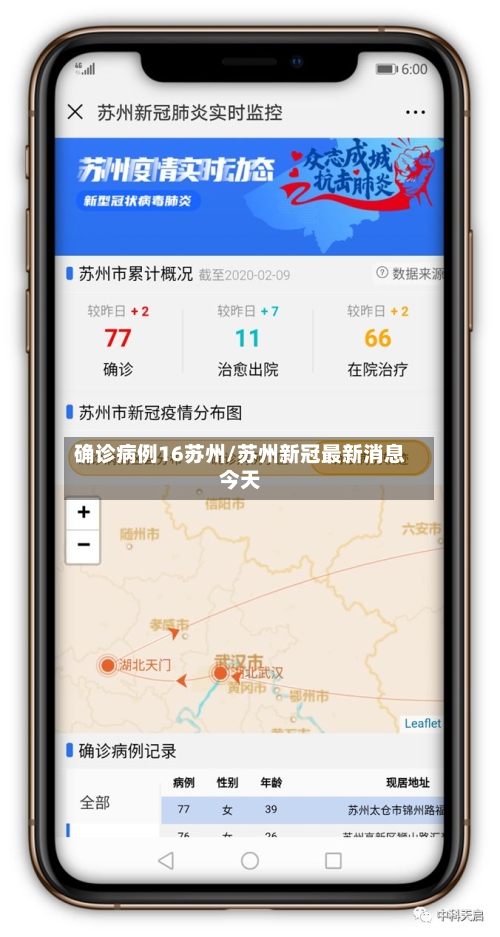 确诊病例16苏州/苏州新冠最新消息今天-第2张图片