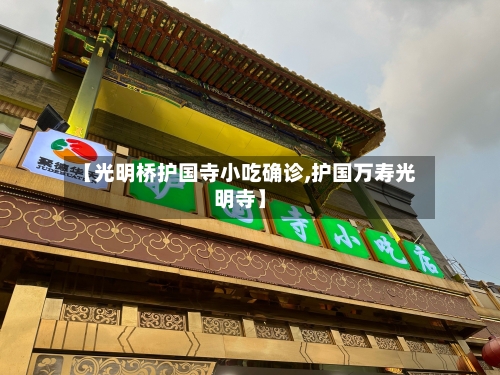 【光明桥护国寺小吃确诊,护国万寿光明寺】-第2张图片