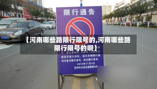 【河南哪些路限行限号的,河南哪些路限行限号的啊】